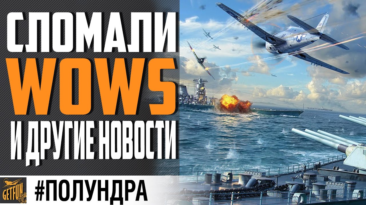 АВИКИ СЛОМАЛИ, KotS И ДРУГИЕ НОВОСТИ ⚓ World of Warships