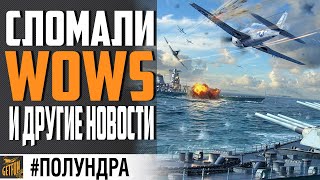 Превью: АВИКИ СЛОМАЛИ, KotS И ДРУГИЕ НОВОСТИ ⚓ World of Warships