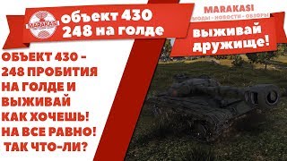 Превью: ОБЪЕКТ 430 - 248 ПРОБИТИЯ НА ГОЛДЕ И ВЫЖИВАЙ КАК ХОЧЕШЬ! ТАК ЧТО-ЛИ? ЭТО ПРОСТО ПЗД.