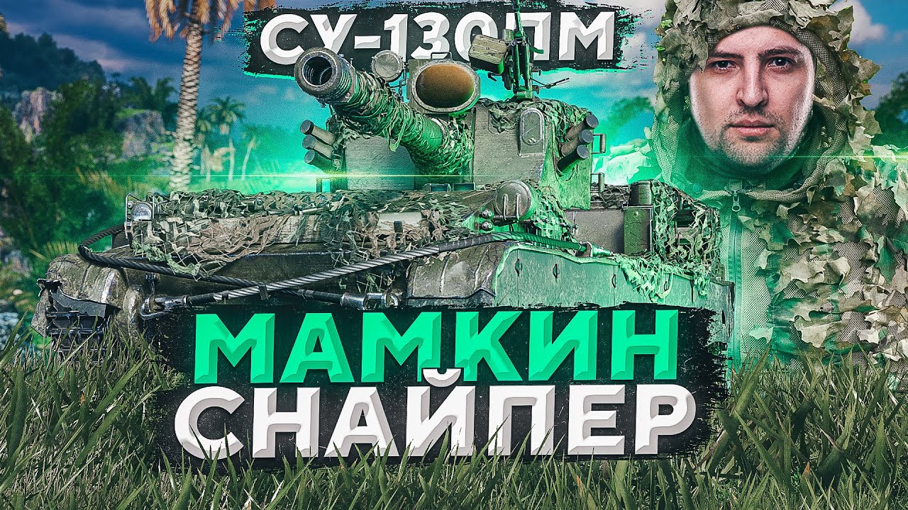 МАМКИН СНАЙПЕР WOT — СУ 130ПМ