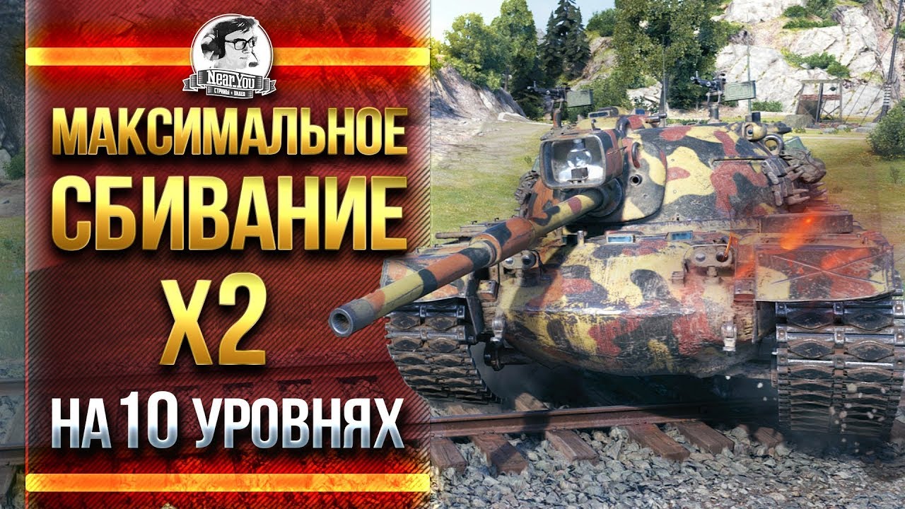 МАКСИМАЛЬНОЕ СБИВАНИЕ X2 НА 10 УРОВНЯХ!