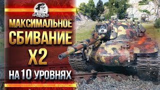 Превью: МАКСИМАЛЬНОЕ СБИВАНИЕ X2 НА 10 УРОВНЯХ!