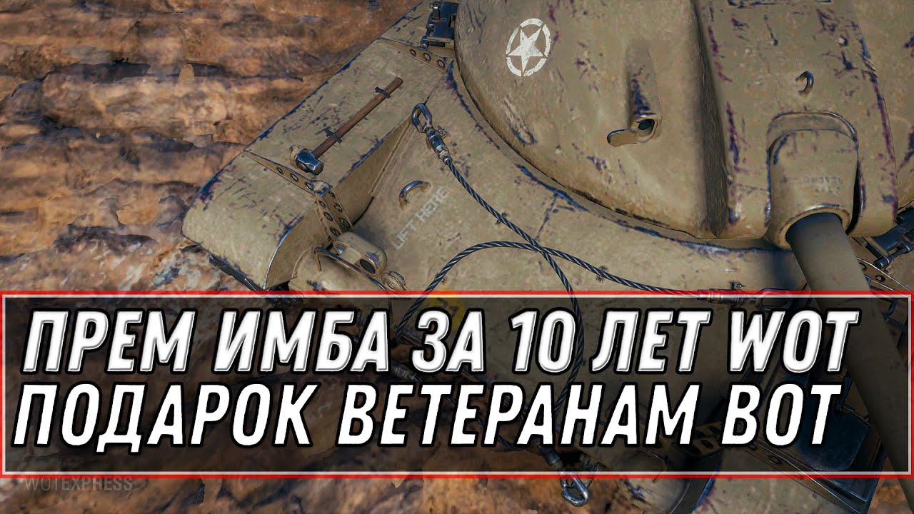 ПРЕМ ИМБА СССР ЗА 10 ЛЕТ WOT ПОДАРОК ДЛЯ ВЕТЕРАНОВ ИГРЫ! КАКИЕ ТАНКИ БУДУТ ДАРИТЬ world of tanks