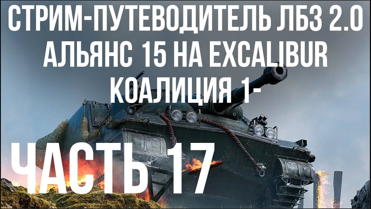 Все ЛБЗ 2.0. Excalibur 17 🚩 АЛЬЯНС 15, КОАЛИЦИЯ 🏁 WOT