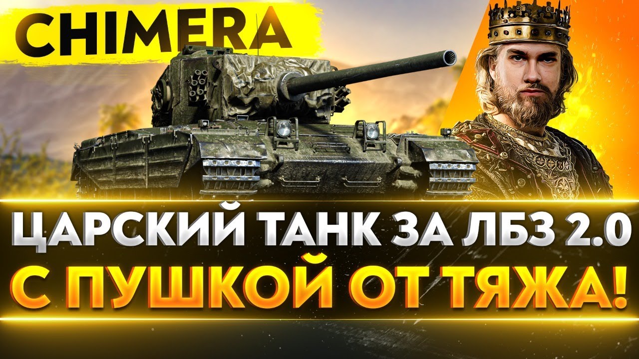 Chimera - ЦАРСКИЙ ТАНК за ЛБЗ 2.0 С ПУШКОЙ ОТ ТЯЖА!