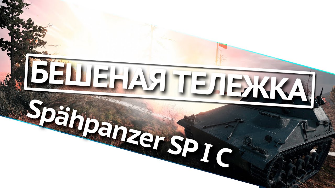 Бешеная тележка - Spähpanzer SP I C