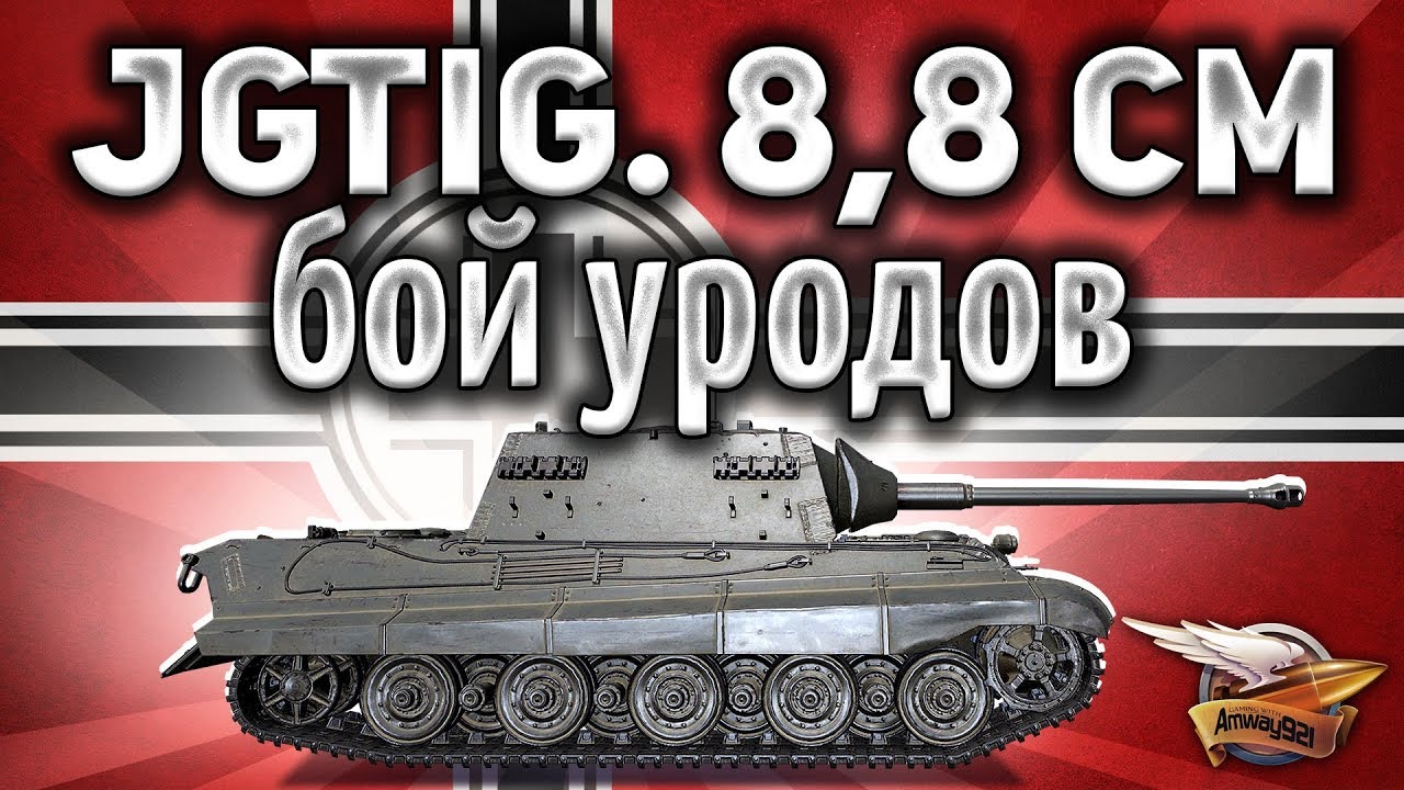 8,8 cm Pak 43 Jagdtiger - Бой уродов - Это надо видеть