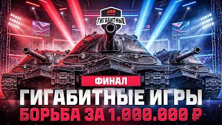 Превью: ФИНАЛ | Турнир «Гигабитные игры» | БОРЬБА ЗА 1.000.000 ₽