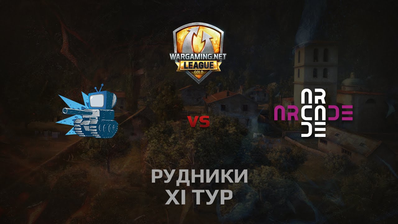 WGL GS WEPLAY vs ARCADE  2 Season 2014 Round 11 Бой 3 Рудники