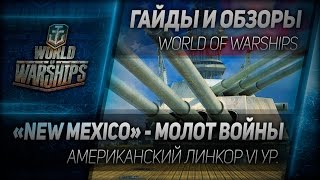 Превью: Гайды и обзоры #45: New Mexico - молот войны.