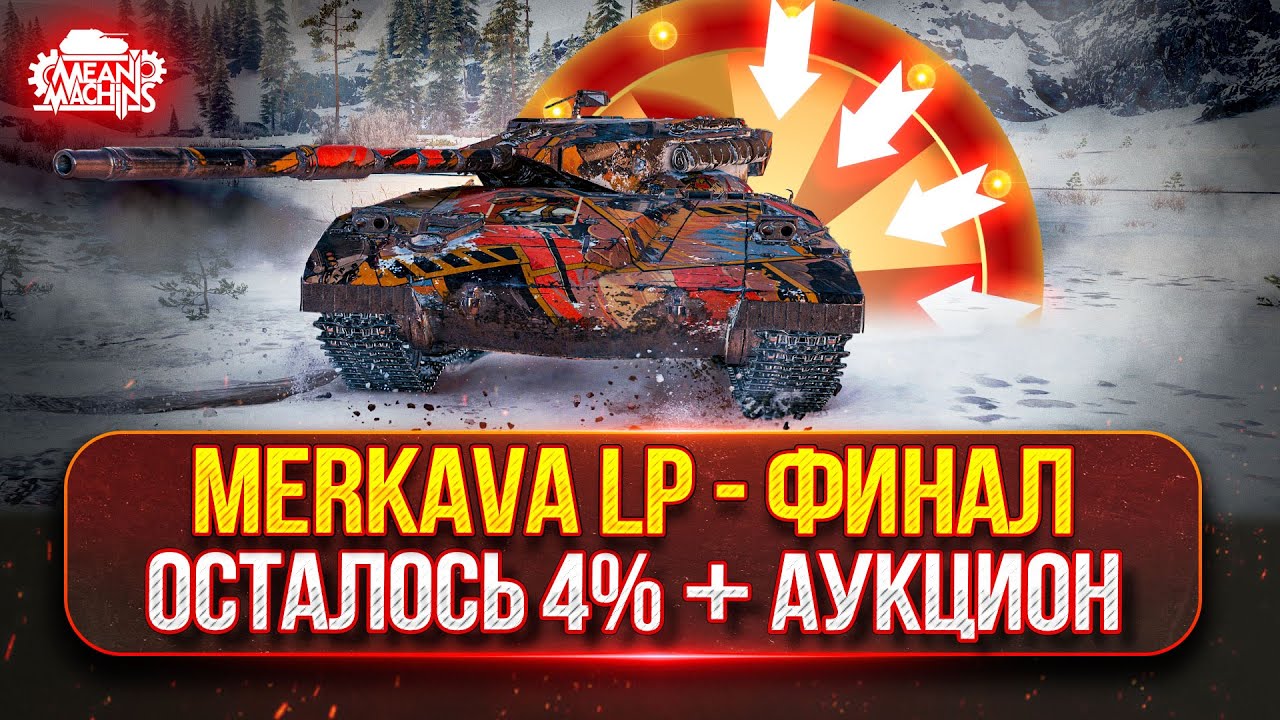 Merkava LP - ФИНАЛ ТРЁХ ОТМЕТОК ● Зрители Выбирают - Стример Кайфует/Страдает ● Танковый Аукцион №48