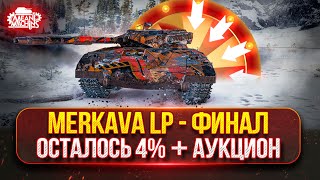 Превью: Merkava LP - ФИНАЛ ТРЁХ ОТМЕТОК ● Зрители Выбирают - Стример Кайфует/Страдает ● Танковый Аукцион №48