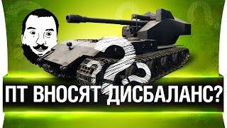 Превью: ПТ вносит дисбаланс в игру? Арту не убрать?