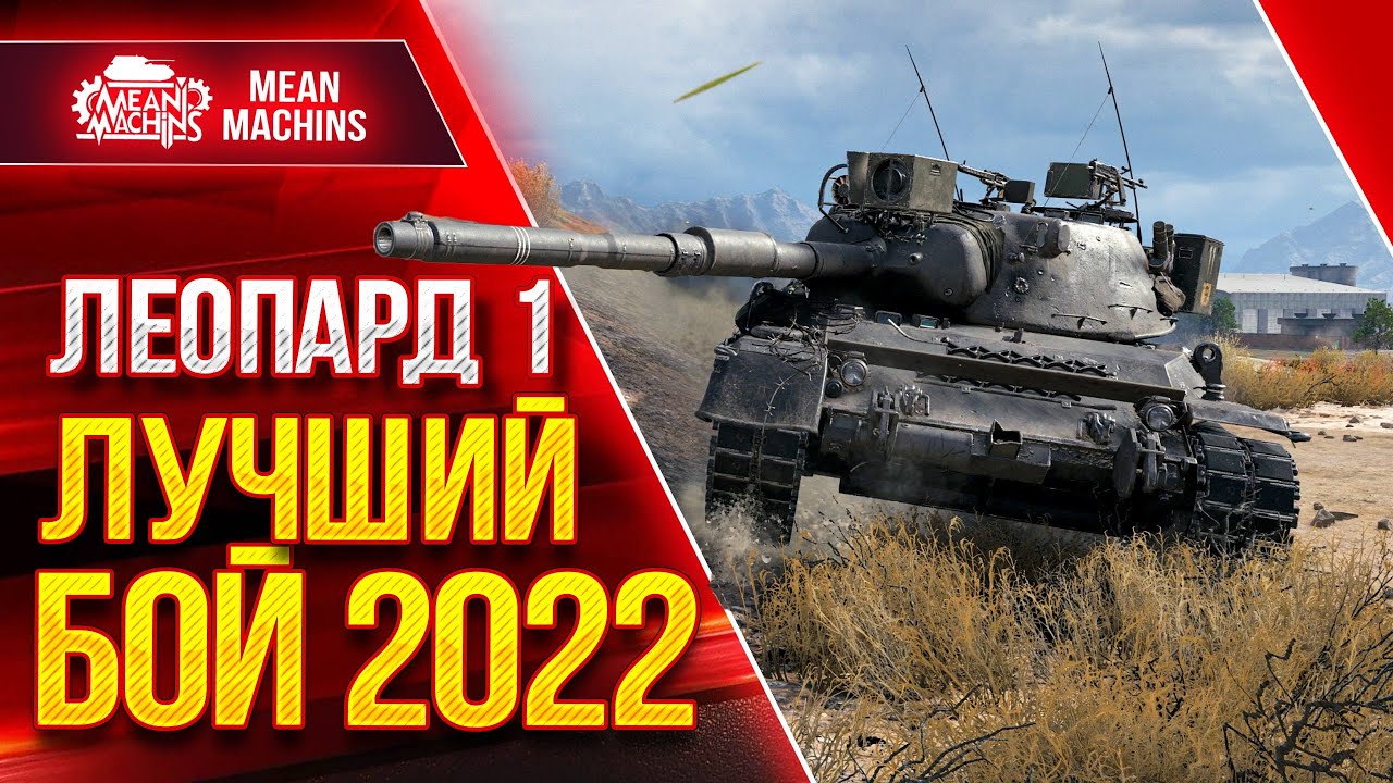 Leopard 1 - ЛУЧШИЙ МОЙ БОЙ в 2022 ● Я НЕ ВЕРИЛ ЧТО ВЫВЕЗЕМ  ● ЛучшееДляВас