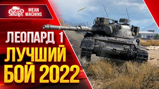 Превью: Leopard 1 - ЛУЧШИЙ МОЙ БОЙ в 2022 ● Я НЕ ВЕРИЛ ЧТО ВЫВЕЗЕМ  ● ЛучшееДляВас