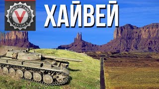 Превью: Возвращение блудного Хайвея - VOD (Т-100 ЛТ)