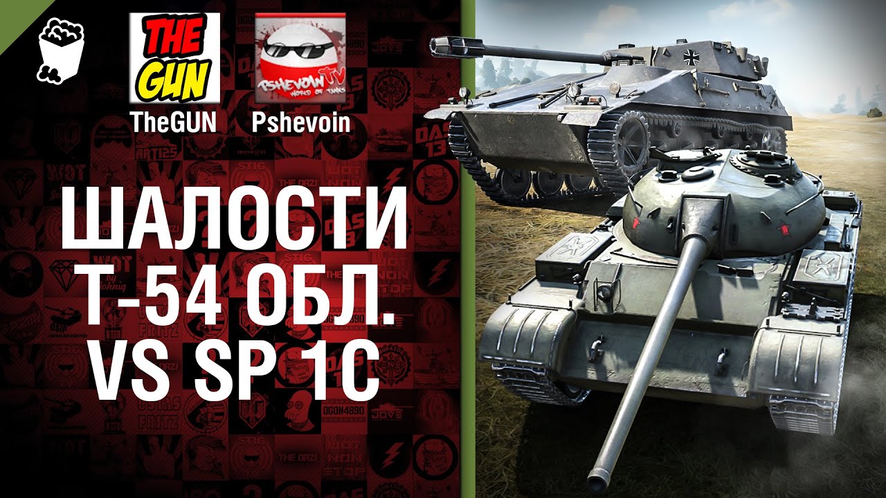 Т-54 обл. vs SP I C - Шалости №18 - от TheGUN и Pshevoin