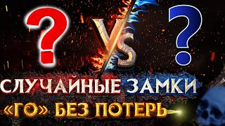 Превью: Герои 3 |  РАНДОМ СТАРТ | Voodoosh vs Sav1tar | 31.07.2021