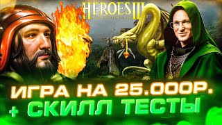 Превью: Герои 3 | ИГРА ПРОТИВ ПРУХЛОНЕСТА НА 25.000р.