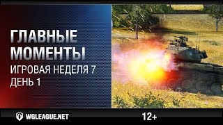 Превью: Главные моменты. Игровая неделя 7. День 1