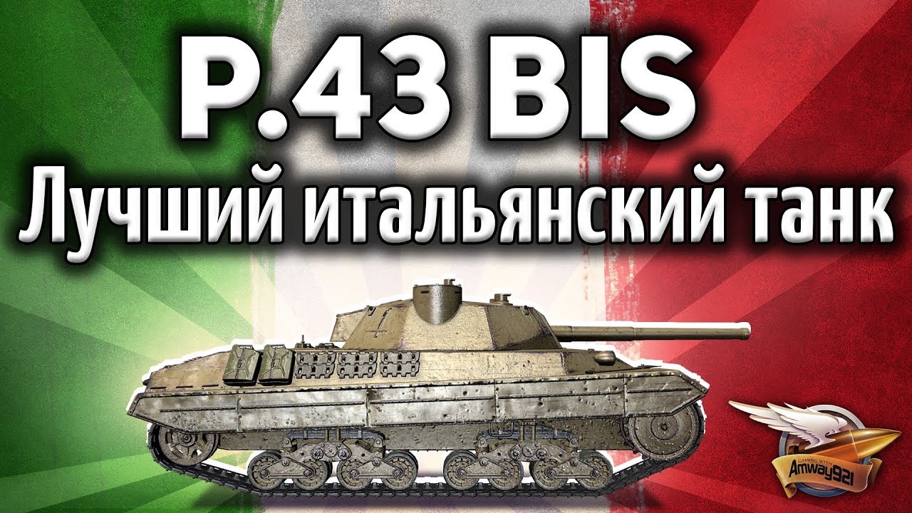 P.43 bis - Лучший итальянский танк - Ну правда - Гайд