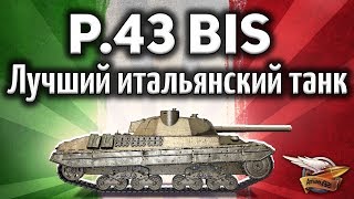 Превью: P.43 bis - Лучший итальянский танк - Ну правда - Гайд