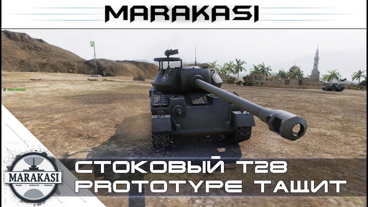 Стоковый T28 Prototype тащит World of Tanks - как нагнуть в стоке? #2