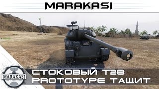 Превью: Стоковый T28 Prototype тащит World of Tanks - как нагнуть в стоке? #2