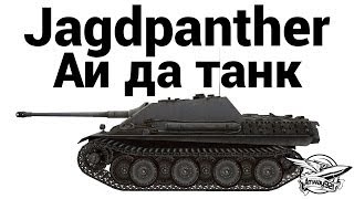 Превью: Jagdpanther - Ай да танк