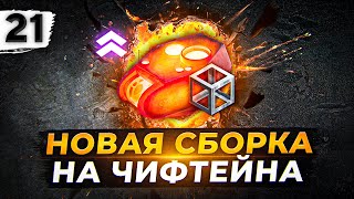 Превью: НОВАЯ СБОРКА НА ЧИФТЕЙН. ТРИ ОТМЕТКИ #21 (89,59% старт)