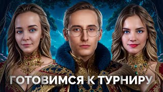 Превью: Готовимся к ТУРНИРУ - Вместе с BiNo4ka и CoJIucTKa