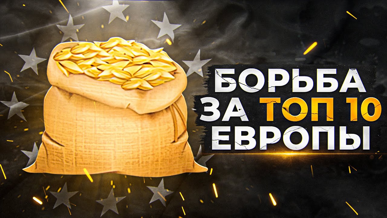 КОРМ2. БОРЬБА ЗА ТОП10 ИВЕНТА ЕВРОПЫ. День 4