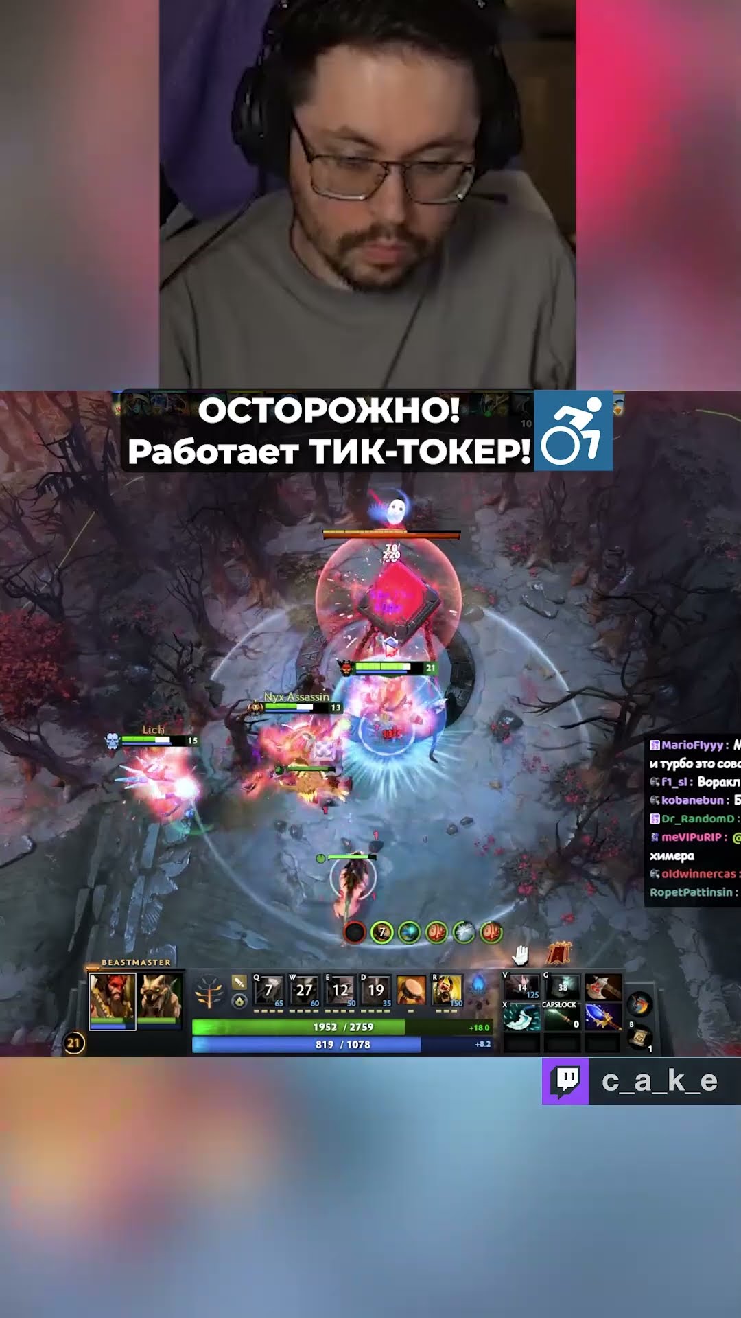 Превью: ОСТОРОЖНО! Работает ТИК-ТОКЕР! ♿️♿️♿️ / Кекс в Доте 2 @CakeStream