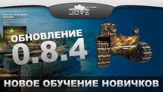 Превью: Новое обучение новичков от Wargaming. Краткий обзор.