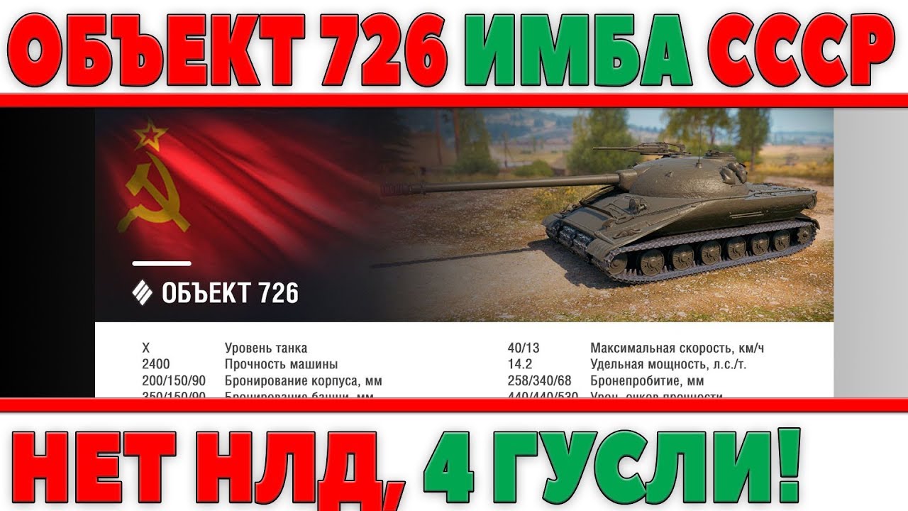 ОБЪЕКТ 726 - НОВАЯ СВЕРХ ИМБА СССР ТТ10, ЧЕТЫРЕ ГУСЕНИЦЫ! ТАНК БЕЗ НЛД! КРУТОЕ ОРУДИЕ