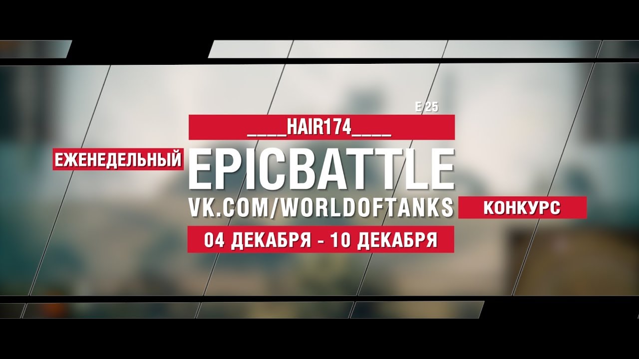 EpicBattle : ____HAIR174____  / E 25 (конкурс: 04.12.17-10.12.17)