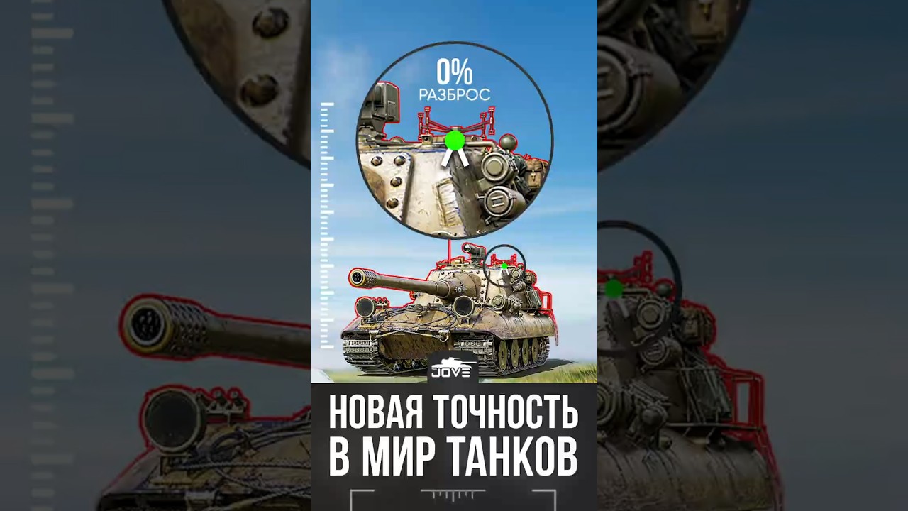 Новая Точность в Мире Танков #миртанков #wot
