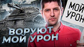 Превью: &quot;ОНИ ВОРУЮТ МОЙ УРОН, НЕ ТРОГАЙТЕ ЕГО!&quot; / ДНЕВНЫЕ ТРИ ОТМЕТКИ НА 279