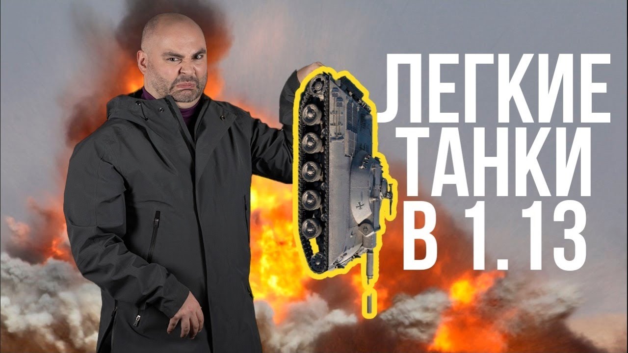 Легкие танки в WOT 1.13