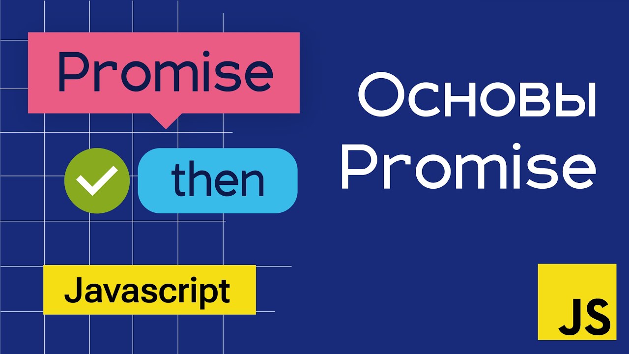 Основы Promise в Javascript на примерах