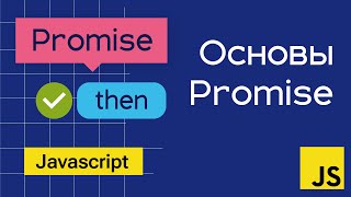 Превью: Основы Promise в Javascript на примерах