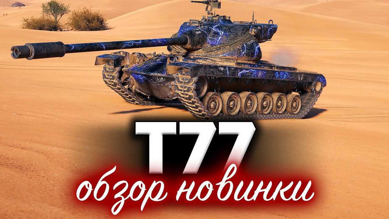 T77 ☀ Подробный обзор новинки ☀ Новый прем с барабаном из энергоблока