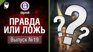 Превью: Правда или ложь №19 - от GiguroN и Scenarist