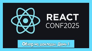 Превью: Activity, View Transition, Performance - React Conf день 1