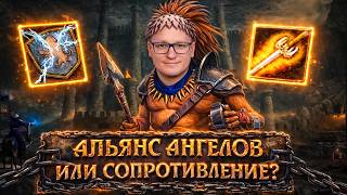 Превью: АЛЬЯНС АНГЕЛОВ ИЛИ РЕЗИСТ, ЧТО ЛУЧШЕ? | ВУДУШ (ТЕМНИЦА) VS ЖЕРАР (СОПРЯГА) | 19.02.2026