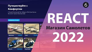 Превью: Магазин Самолетов на React/Redux [6] - Страница Добавления Самолёта и оформление заказа