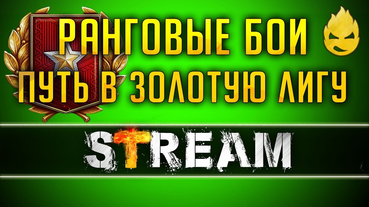 Ранговые Бои/Пройдём во второй дивизион? [Запись Стрима] - 24.05.19