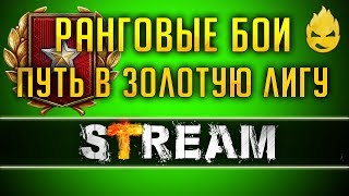 Превью: Ранговые Бои/Пройдём во второй дивизион? [Запись Стрима] - 24.05.19