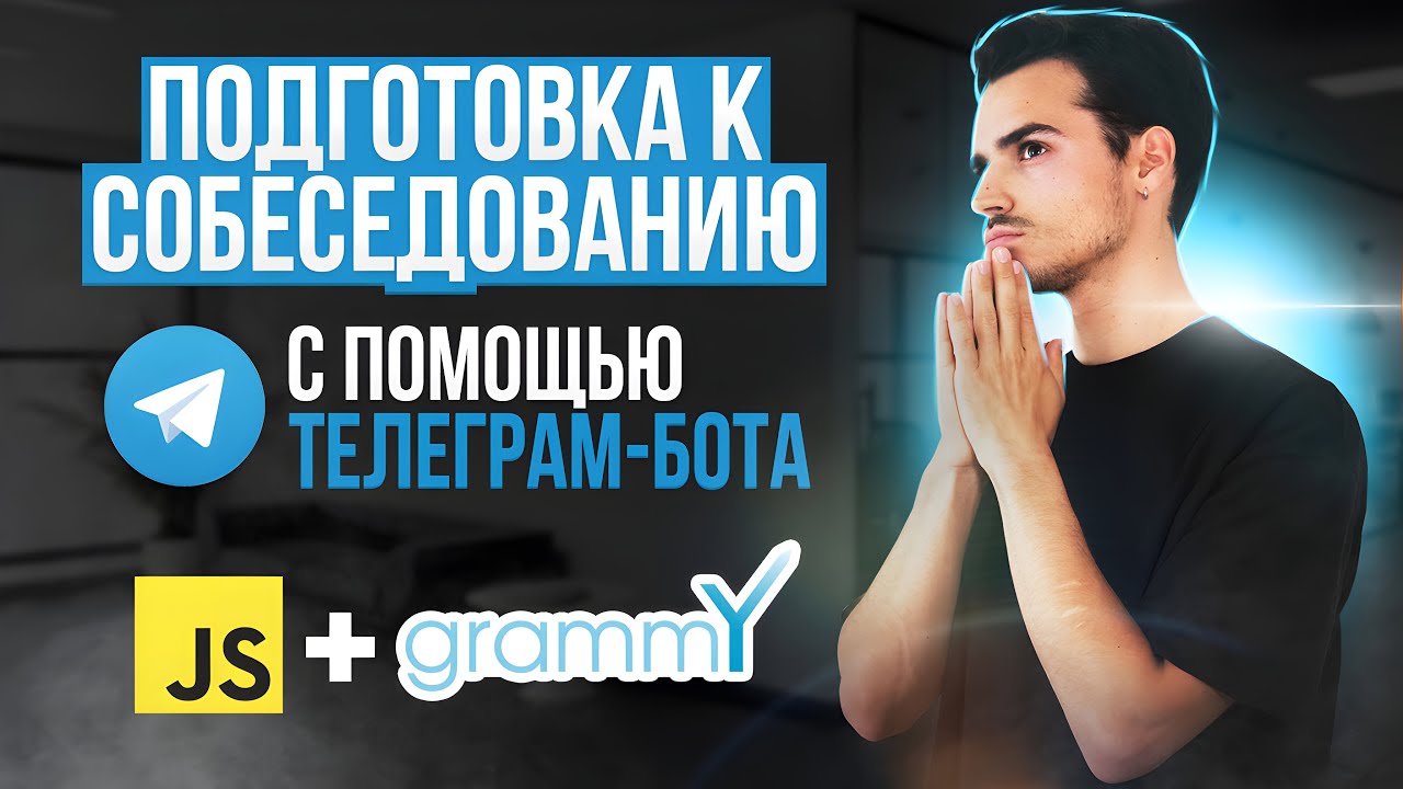 Пишем Бота для ОБУЧЕНИЯ и подготовки к СОБЕСЕДОВАНИЮ | telegram bot: Node.js + grammY