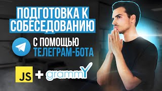 Превью: Пишем Бота для ОБУЧЕНИЯ и подготовки к СОБЕСЕДОВАНИЮ | telegram bot: Node.js + grammY